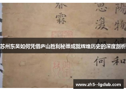 苏州东吴如何凭借庐山胜利秘策成就辉煌历史的深度剖析