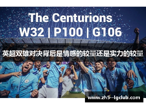 英超双雄对决背后是情感的较量还是实力的较量