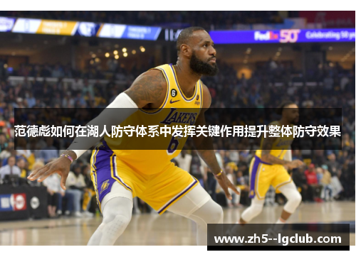 范德彪如何在湖人防守体系中发挥关键作用提升整体防守效果