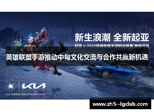 英雄联盟手游推动中匈文化交流与合作共赢新机遇