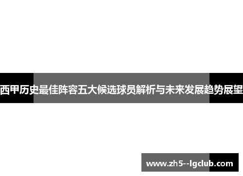 西甲历史最佳阵容五大候选球员解析与未来发展趋势展望