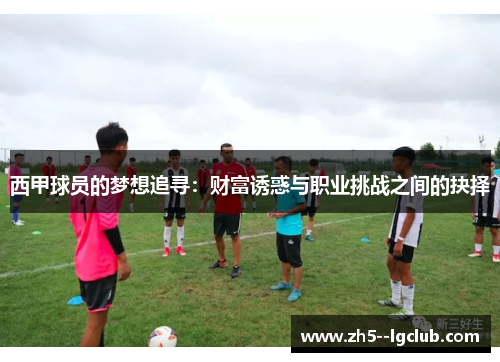 西甲球员的梦想追寻：财富诱惑与职业挑战之间的抉择