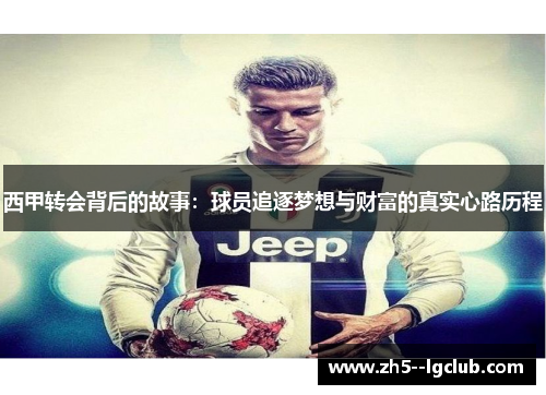 西甲转会背后的故事：球员追逐梦想与财富的真实心路历程