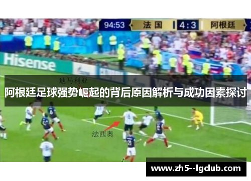 阿根廷足球强势崛起的背后原因解析与成功因素探讨