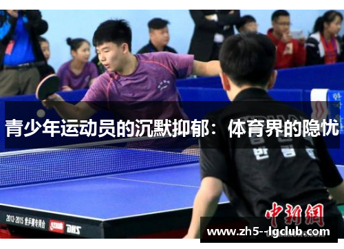 青少年运动员的沉默抑郁：体育界的隐忧