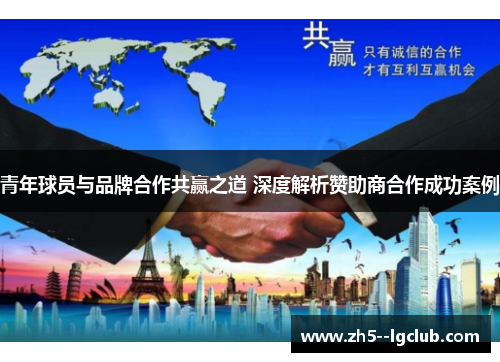 青年球员与品牌合作共赢之道 深度解析赞助商合作成功案例