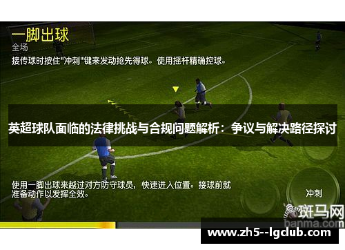 英超球队面临的法律挑战与合规问题解析：争议与解决路径探讨