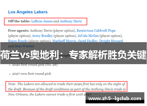 荷兰vs奥地利：专家解析胜负关键