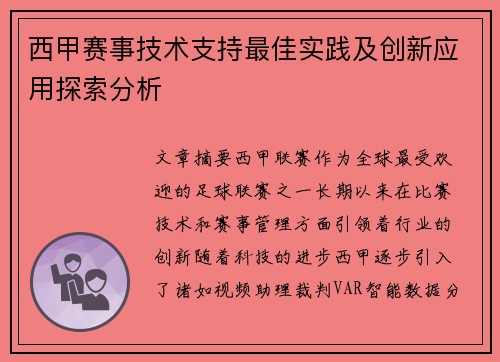 西甲赛事技术支持最佳实践及创新应用探索分析