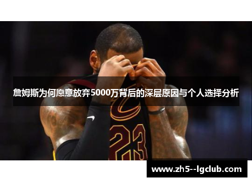 詹姆斯为何愿意放弃5000万背后的深层原因与个人选择分析