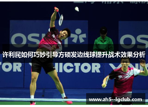 许利民如何巧妙引导方硕发边线球提升战术效果分析