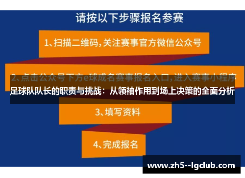 足球队队长的职责与挑战：从领袖作用到场上决策的全面分析