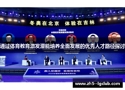 通过体育教育激发潜能培养全面发展的优秀人才路径探讨