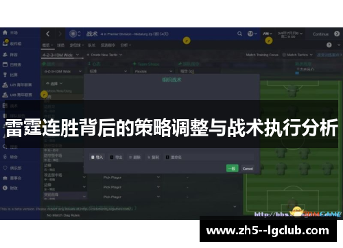 雷霆连胜背后的策略调整与战术执行分析