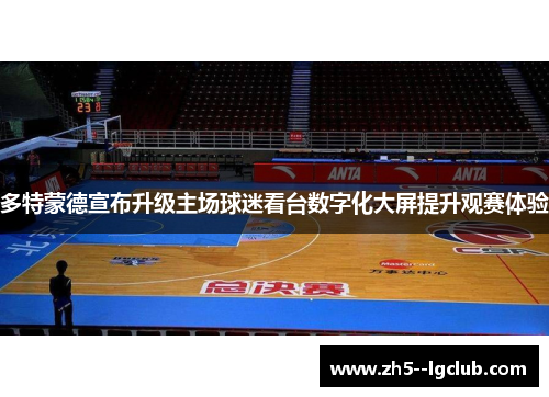 多特蒙德宣布升级主场球迷看台数字化大屏提升观赛体验