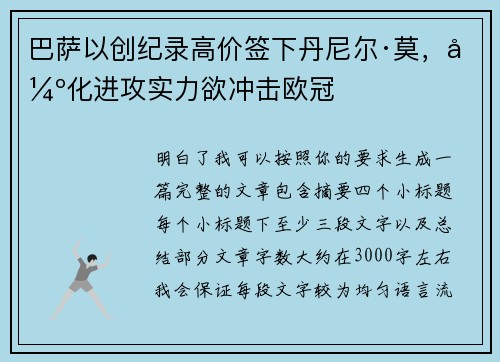 巴萨以创纪录高价签下丹尼尔·莫，强化进攻实力欲冲击欧冠