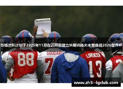 苏格兰队计划于2025年11月在迈阿密建立长期训练大本营备战2026世界杯