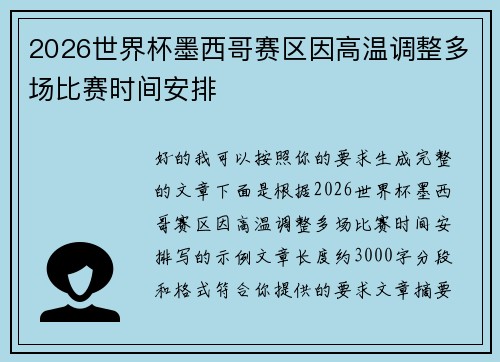 2026世界杯墨西哥赛区因高温调整多场比赛时间安排