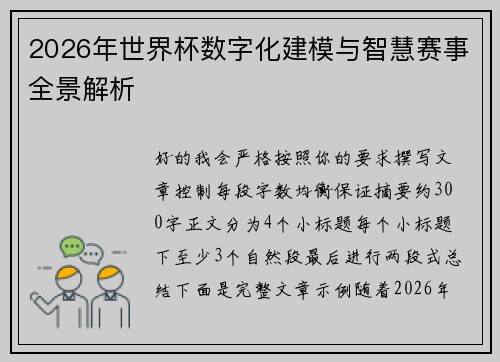 2026年世界杯数字化建模与智慧赛事全景解析