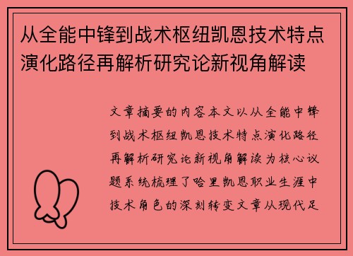 从全能中锋到战术枢纽凯恩技术特点演化路径再解析研究论新视角解读