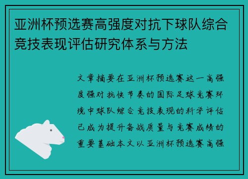亚洲杯预选赛高强度对抗下球队综合竞技表现评估研究体系与方法