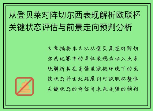 从登贝莱对阵切尔西表现解析欧联杯关键状态评估与前景走向预判分析