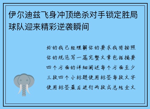 伊尔迪兹飞身冲顶绝杀对手锁定胜局球队迎来精彩逆袭瞬间