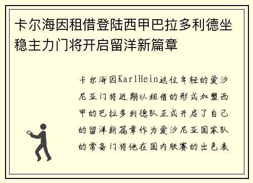 卡尔海因租借登陆西甲巴拉多利德坐稳主力门将开启留洋新篇章