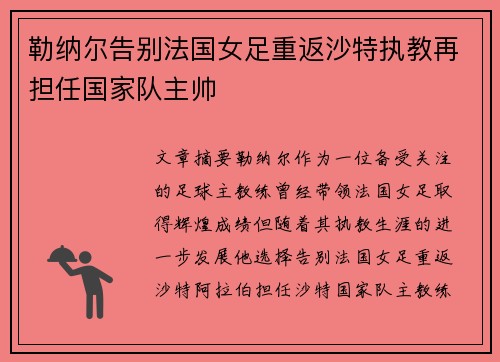 勒纳尔告别法国女足重返沙特执教再担任国家队主帅