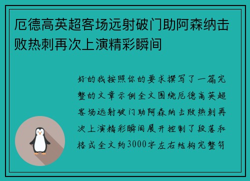 厄德高英超客场远射破门助阿森纳击败热刺再次上演精彩瞬间