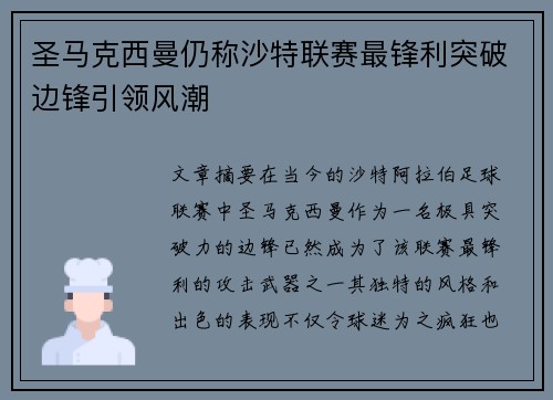 圣马克西曼仍称沙特联赛最锋利突破边锋引领风潮