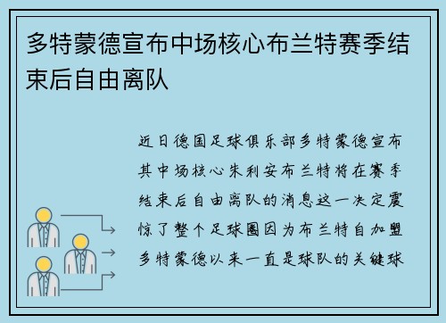 多特蒙德宣布中场核心布兰特赛季结束后自由离队
