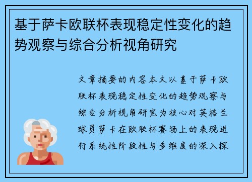 基于萨卡欧联杯表现稳定性变化的趋势观察与综合分析视角研究