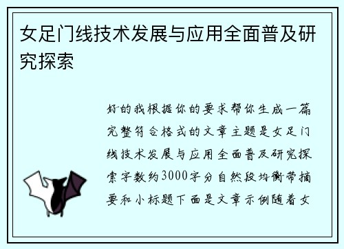 女足门线技术发展与应用全面普及研究探索