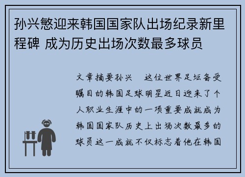 孙兴慜迎来韩国国家队出场纪录新里程碑 成为历史出场次数最多球员