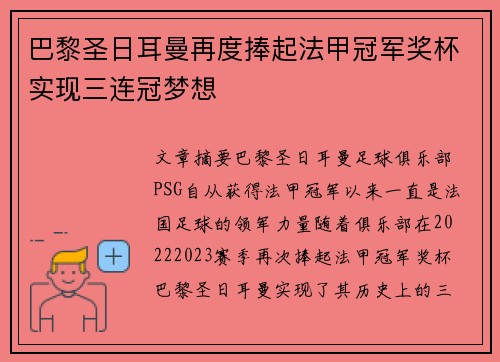 巴黎圣日耳曼再度捧起法甲冠军奖杯实现三连冠梦想
