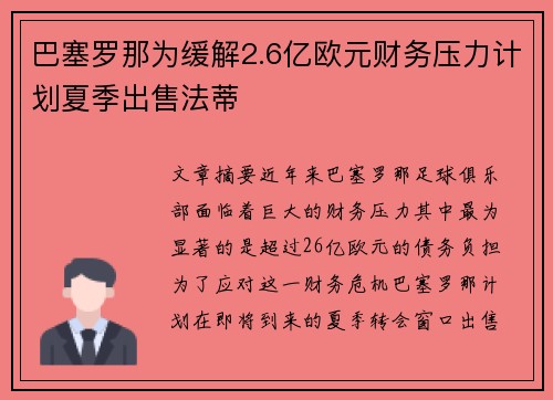 巴塞罗那为缓解2.6亿欧元财务压力计划夏季出售法蒂
