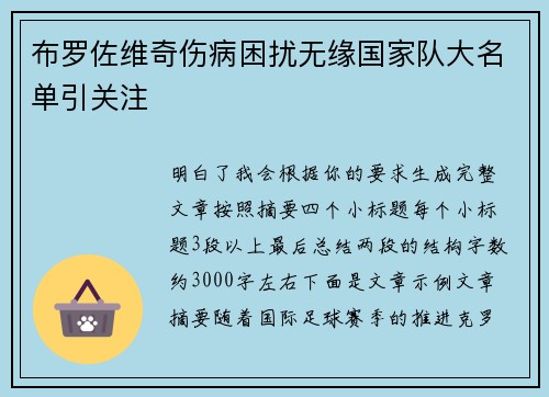 布罗佐维奇伤病困扰无缘国家队大名单引关注
