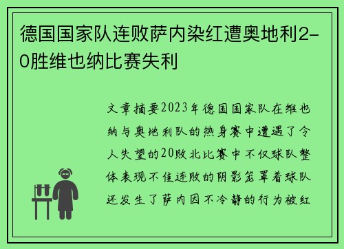德国国家队连败萨内染红遭奥地利2-0胜维也纳比赛失利