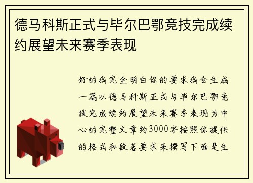 德马科斯正式与毕尔巴鄂竞技完成续约展望未来赛季表现