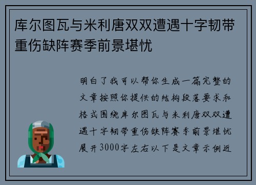 库尔图瓦与米利唐双双遭遇十字韧带重伤缺阵赛季前景堪忧