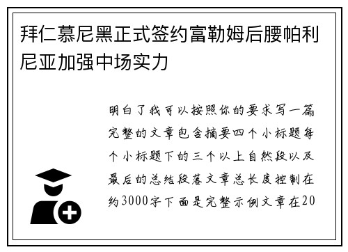 拜仁慕尼黑正式签约富勒姆后腰帕利尼亚加强中场实力