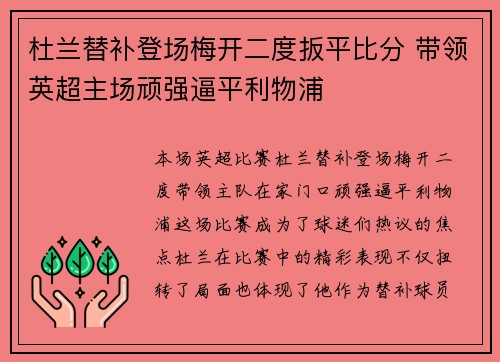 杜兰替补登场梅开二度扳平比分 带领英超主场顽强逼平利物浦