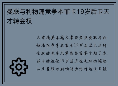 曼联与利物浦竞争本菲卡19岁后卫天才转会权