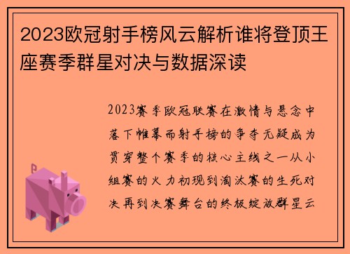2023欧冠射手榜风云解析谁将登顶王座赛季群星对决与数据深读