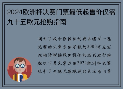2024欧洲杯决赛门票最低起售价仅需九十五欧元抢购指南