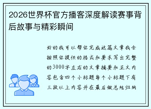2026世界杯官方播客深度解读赛事背后故事与精彩瞬间