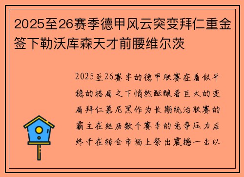 2025至26赛季德甲风云突变拜仁重金签下勒沃库森天才前腰维尔茨