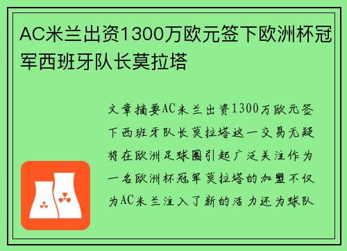 AC米兰出资1300万欧元签下欧洲杯冠军西班牙队长莫拉塔