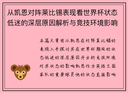 从凯恩对阵莱比锡表现看世界杯状态低迷的深层原因解析与竞技环境影响